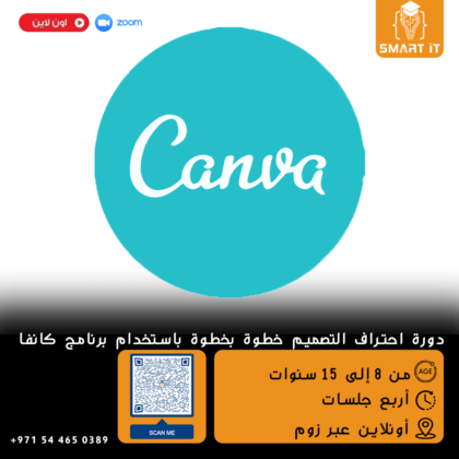 التصميم الجرافيكي باستخدام كانفا