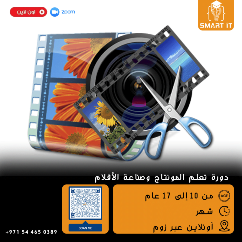 علم طفلك صناعة الأفلام والمونتاج