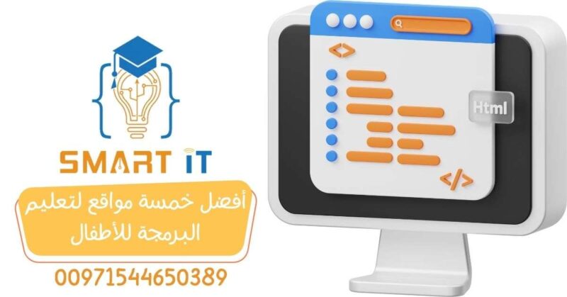 دورة البرمجة للأطفال واليافعين